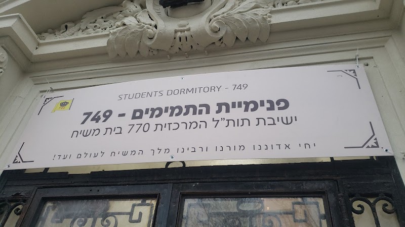 Mesivta of Eastern Parkway-Yeshiva Zichron Meilech campus photo 3